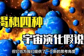宇宙诞生前是什么样子？列举四种主流宇宙演化假说，揭秘宇宙规律视频封面