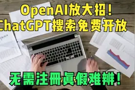 OpenAI放大招！ChatGPT搜索免费开放，无需注册？真假难辨！视频封面