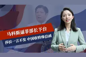 选情变糟后，马科斯逼菲部长下台，莎拉一言不发，中国收特殊信函
