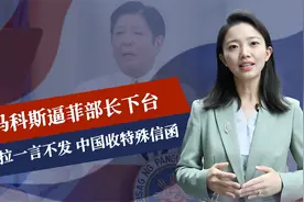 选情变糟后，马科斯逼菲部长下台，莎拉一言不发，中国收特殊信函