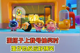 蛋仔派对:当蛋搭子上我号抽奖时，蛋仔的反应？小紫比我还非酋！视频封面