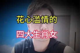 花心滥情的四大生肖女，男性朋友们尽快远离！看看有你的生肖吗视频封面