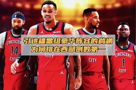 引进穆雷组豪阵的鹈鹕，新赛季为何排在西部倒数第一？视频封面