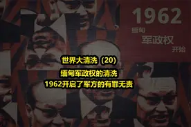 半个多世纪以来，有罪无责的缅甸军政府统治视频封面