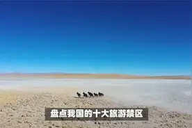 盘点我国十大旅行禁区视频封面