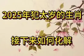 2025年犯太岁的生肖，接下来如何化解视频封面