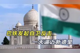 一天就打到了新德里？巴基斯坦发起自卫反击，印度又要保卫首都了视频封面
