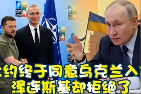 北约终于同意乌克兰入伙，但有个前提条件，泽连斯基却拒绝了视频封面