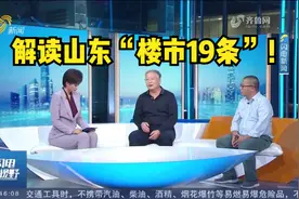 山东发布“楼市19条”，将有什么影响和作用？专家给你详细解读视频封面