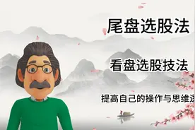 尾盘30分钟选股法，分时图看盘技巧，量价关系看出主力洗盘结束！视频封面