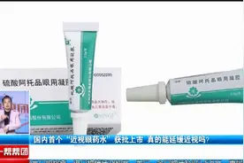 国内首个“近视眼药水”获批上市  真的能延缓近视吗？视频封面