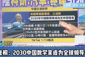 美籍华裔数学家丘成桐：2030中国数学家将成为全球领导者！视频封面