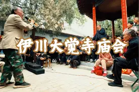 河南伊川大觉寺庙会视频封面