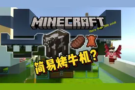 【超简单烤牛羊机】保姆教学篇，基岩版我的世界