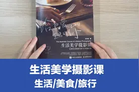 生活与旅行照片怎么拍好看？让每张照片述说你的时光视频封面