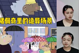 小猪佩奇里的诡异场景，你敢相信？这其实是座变异的世界视频封面