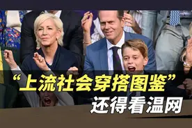 【明星盘点】“上流社会穿搭图鉴” 还得看温网视频封面