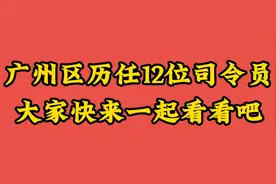 广州区历任12位司令员，大家快来一起看看吧视频封面