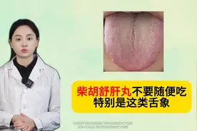 柴胡舒肝丸不要随便吃，特别是这类舌象！视频封面