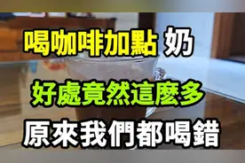 咖啡里加奶有讲究，这3点一定要注意，建议中老年人都看看
