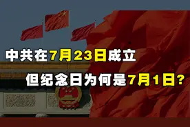 中国共产党在1921年7月23日成立，但建党纪念日为何是在7月1日？