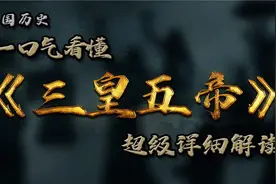 让你一口气看懂《三皇五帝》那段历史 超详细!!!视频封面