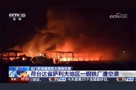 也门多地遭美军大规模空袭 荷台达省萨利夫地区一钢铁厂遭空袭视频封面