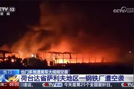 也门多地遭美军大规模空袭 荷台达省萨利夫地区一钢铁厂遭空袭视频封面