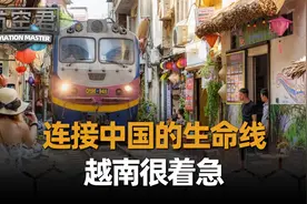 连接中国的生命线，越南很着急，被日本耍了10年也该涨涨记性了视频封面