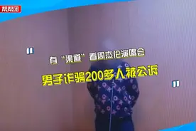 谎称有“渠道”买周杰伦演唱会票，男子诈骗十多万被提起公诉