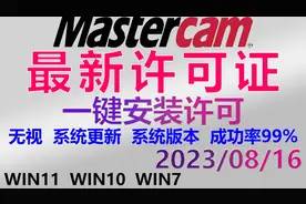 MastercamX7~2024 最新 清理许可证 激活许可证 附许可证+安装包