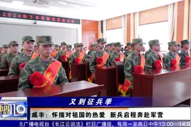怀揣对祖国的热爱 新兵启程奔赴军营视频封面