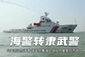 为何将海警划归给武警？视频封面