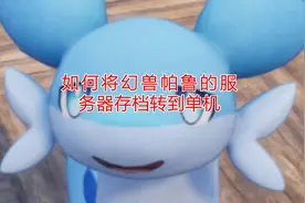 如何将幻兽帕鲁的服务器存档转到单机