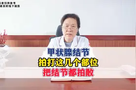 甲状腺结节，拍打这几个部位，有利于结节消散视频封面