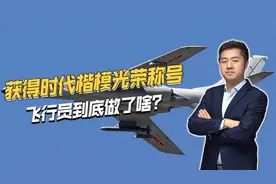 被授予时代楷模光荣称号，空军某飞行大队到底执行了什么任务？视频封面