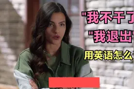 "我不干了","我退出"用英语怎么说？