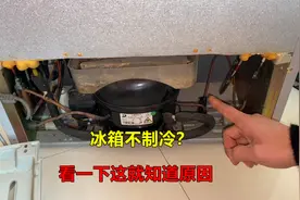 冰箱不制冷怎么回事？教你一招，只要简单一看就知道什么原因
