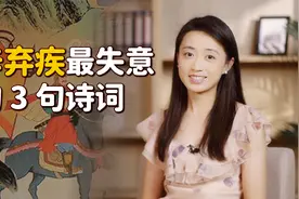 辛弃疾失意时，无奈写下3句诗词，读懂时已不再年轻视频封面