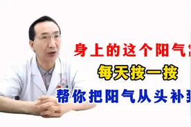 身上的这个阳气窝，每天按一按，帮你把阳气从头补到脚！视频封面