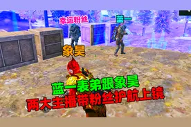 地铁逃生：两大主播，象昊跟蓝一表弟带粉丝护航上镜！