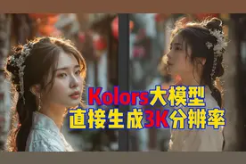 可图直接生成3k分辨率的图