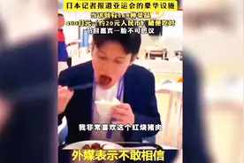 20元钱268道菜随便吃，亚运会食堂自助餐，外媒记者：不可思议
