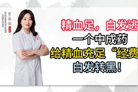 精血足，白发逃，一个中成药，给精血充足“经费”，白发转黑！视频封面