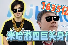 米哈游四巨头身价1635亿 投资人100万十年后暴增240亿！视频封面