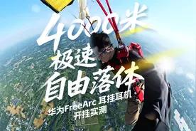 4000米高空跳伞，华为新耳机稳得开挂
