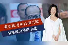 商务部专家五个字定性李嘉诚，国企与其划清界限，长和向港府求救视频封面