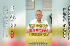 起不来进不去，别在乱吃药了，牢记这三味药视频封面