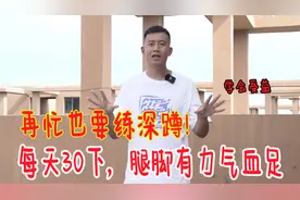 再忙也要练深蹲！每天30下，腿脚有力，心脏强壮，好处多到说不完