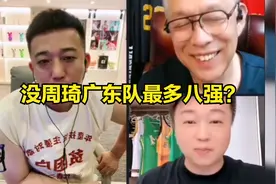 广东队依赖周琦，八强是上限，杜锋缺少好外援，赛季两次输天津视频封面